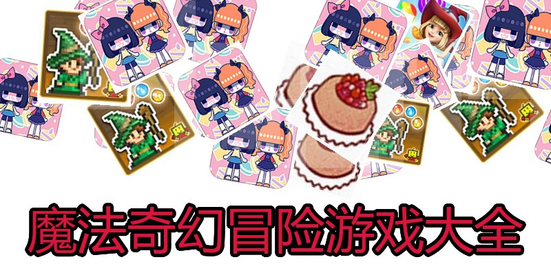 魔法奇幻冒险游戏大全