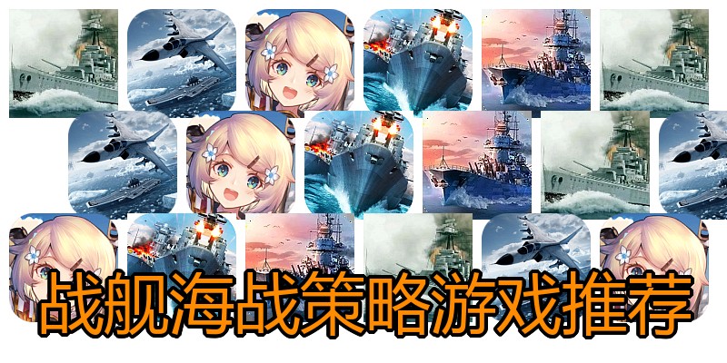 战舰海战策略游戏推荐