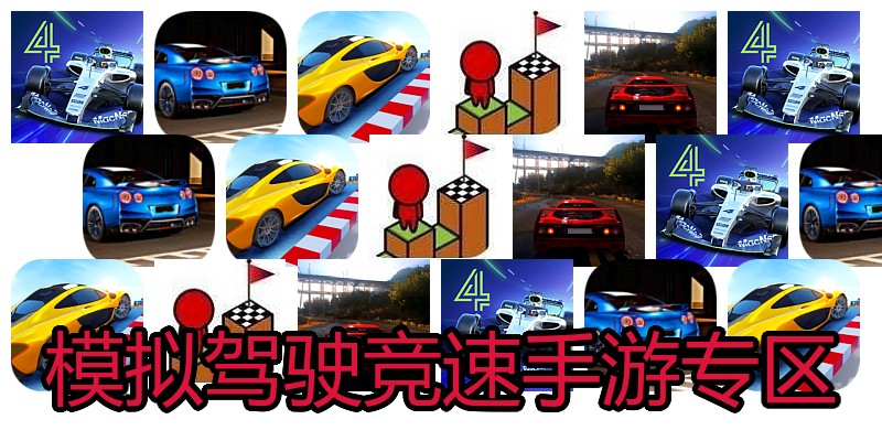 模拟驾驶竞速手游专区