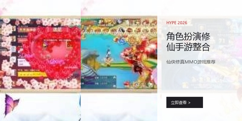角色扮演修仙手游整合