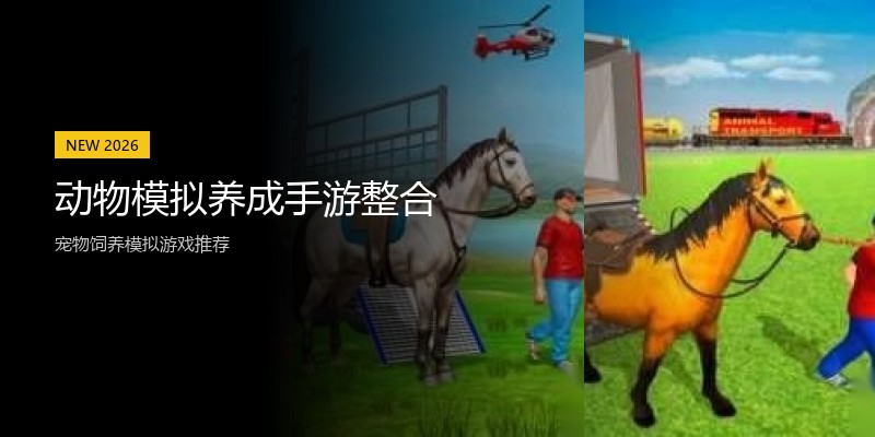 动物模拟养成手游整合