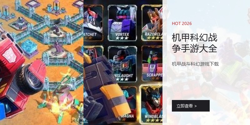 机甲科幻战争手游大全