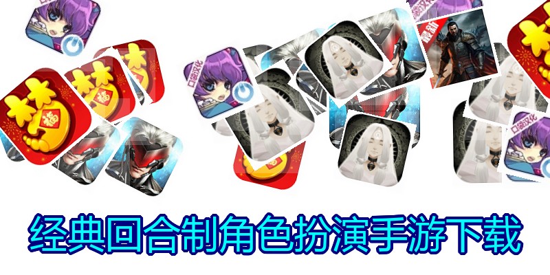 经典回合制角色扮演手游下载