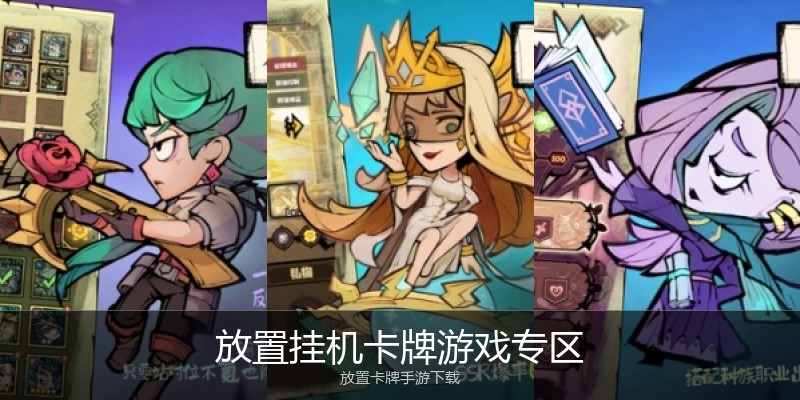 放置挂机卡牌游戏专区