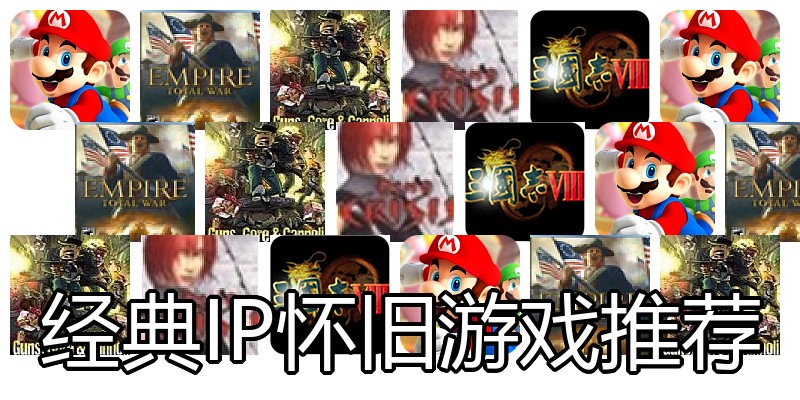 经典IP怀旧游戏推荐