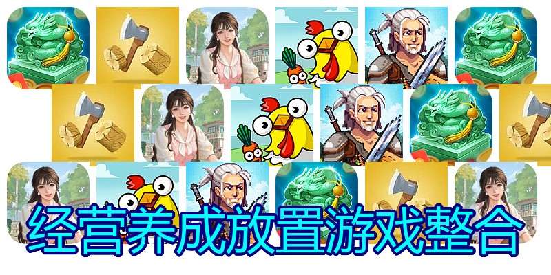经营养成放置游戏整合