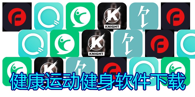健康运动健身软件下载