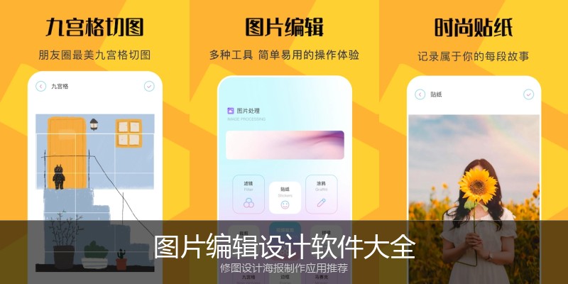 图片编辑设计软件大全