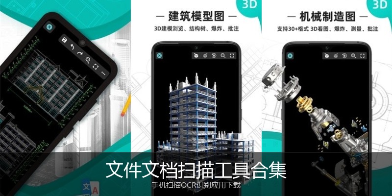 文件文档扫描工具合集