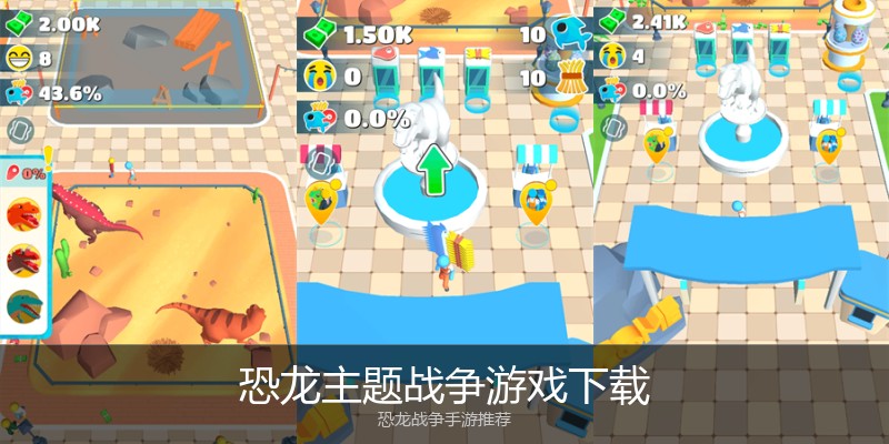 恐龙主题战争游戏下载