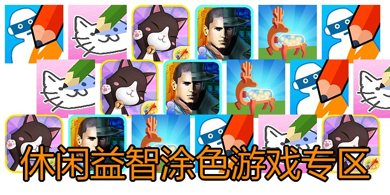 休闲益智涂色游戏专区