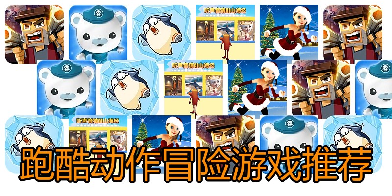 跑酷动作冒险游戏推荐