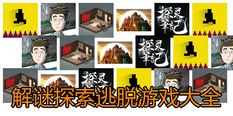 解谜探索逃脱游戏大全