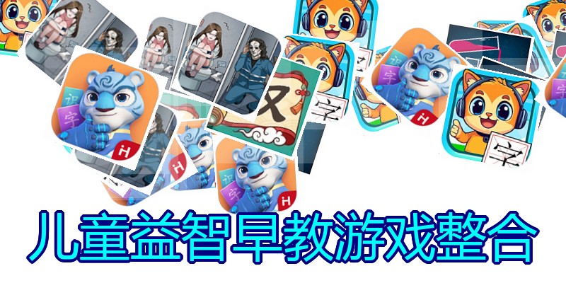 儿童益智早教游戏整合
