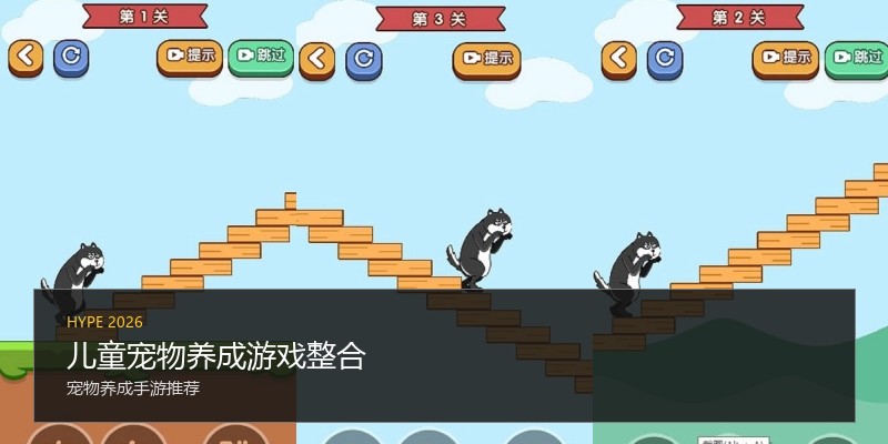 儿童宠物养成游戏整合