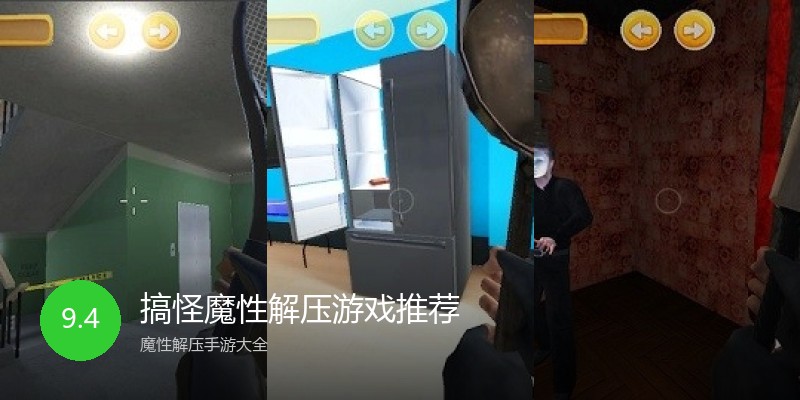 搞怪魔性解压游戏推荐