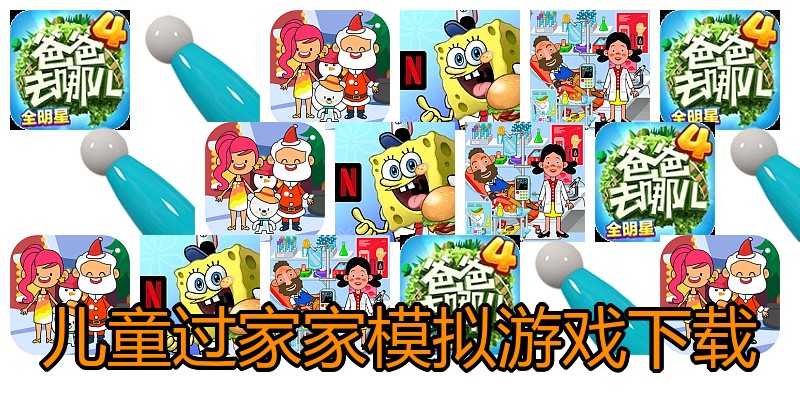 儿童过家家模拟游戏下载