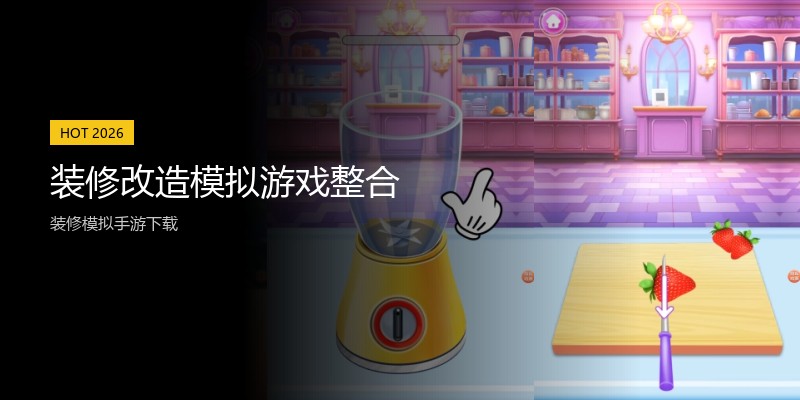 装修改造模拟游戏整合