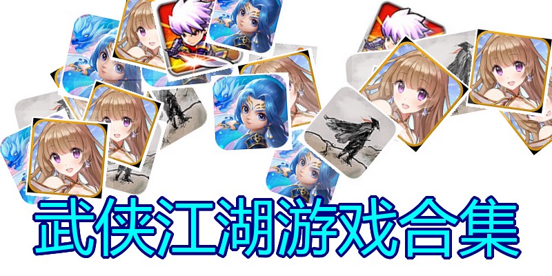 武侠江湖游戏合集