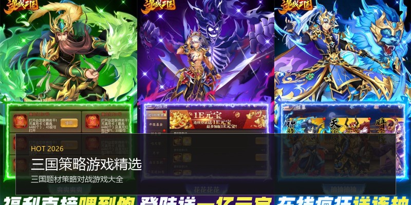 三国策略游戏精选