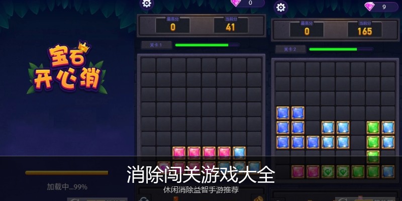 消除闯关游戏大全