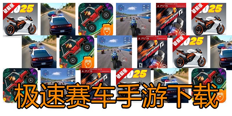 极速赛车手游下载