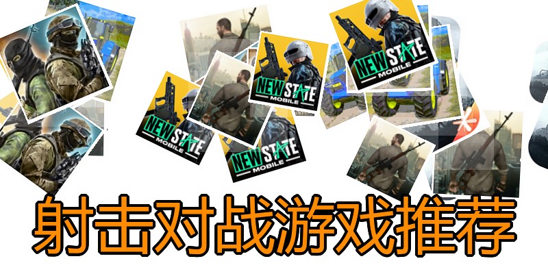 射击对战游戏推荐