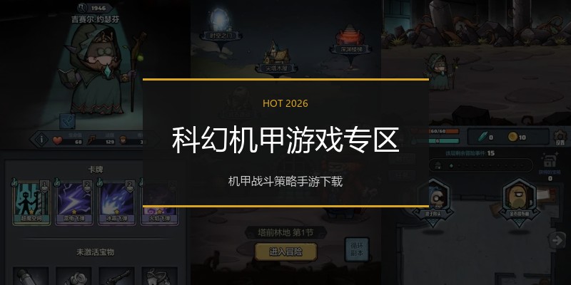 科幻机甲游戏专区