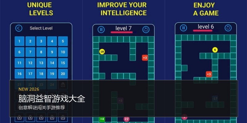 脑洞益智游戏大全