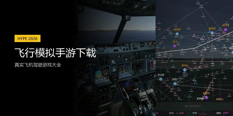 飞行模拟手游下载