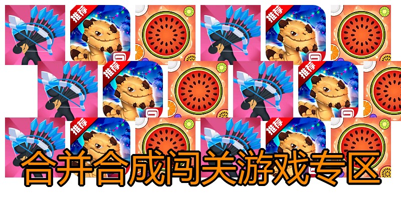 合并合成闯关游戏专区