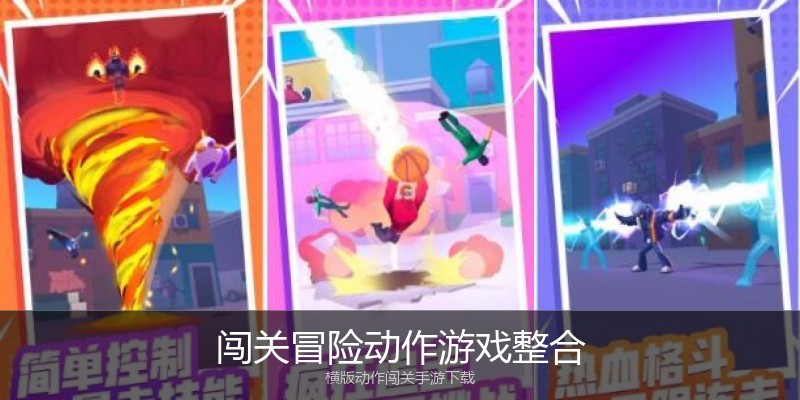 闯关冒险动作游戏整合