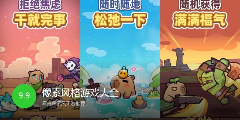 像素风格游戏大全