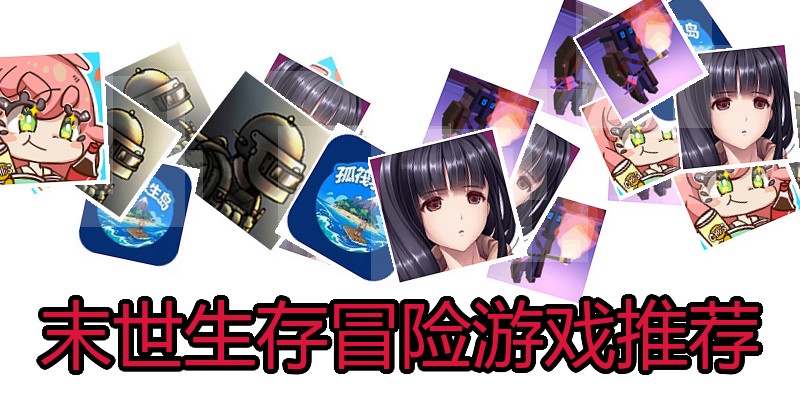 末世生存冒险游戏推荐