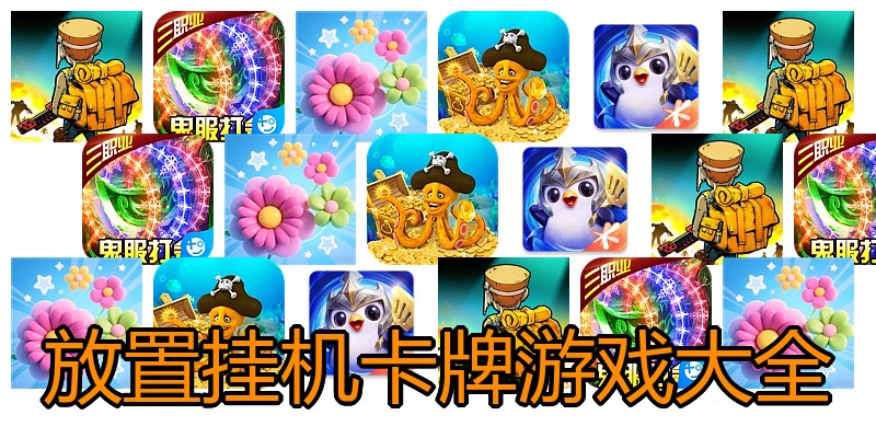 放置挂机卡牌游戏大全
