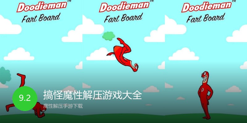 搞怪魔性解压游戏大全