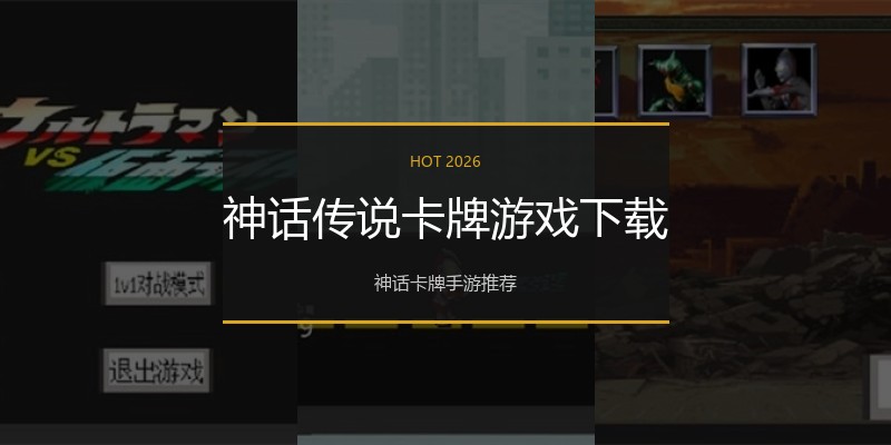 神话传说卡牌游戏下载