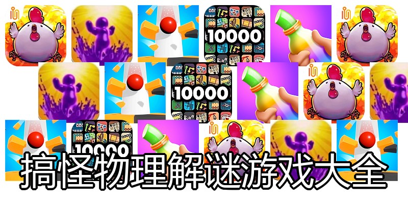 搞怪物理解谜游戏大全