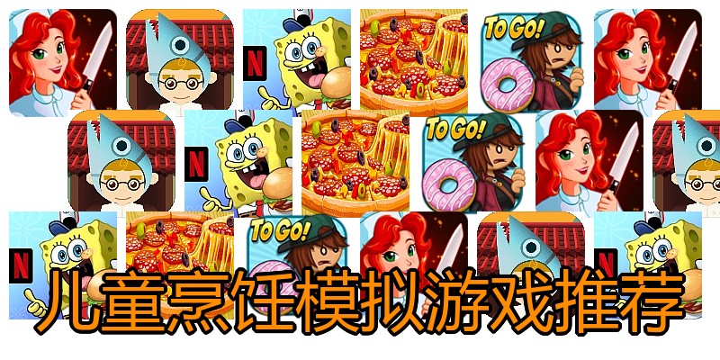 儿童烹饪模拟游戏推荐