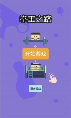 拳王之路手机最新版图2