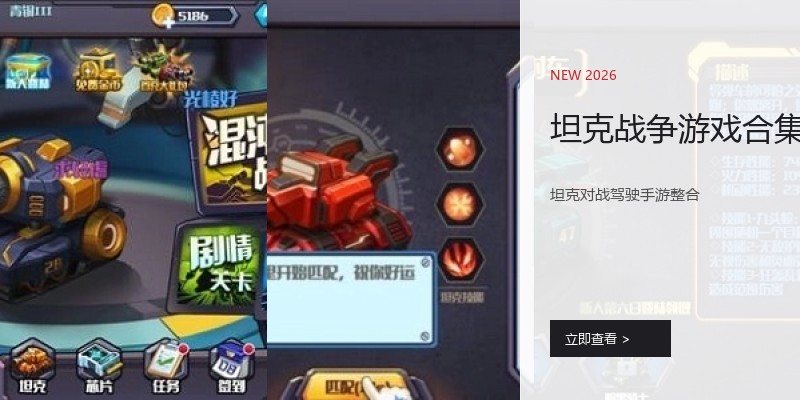坦克战争游戏合集