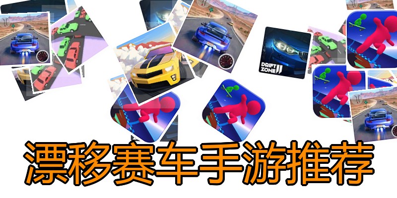 漂移赛车手游推荐