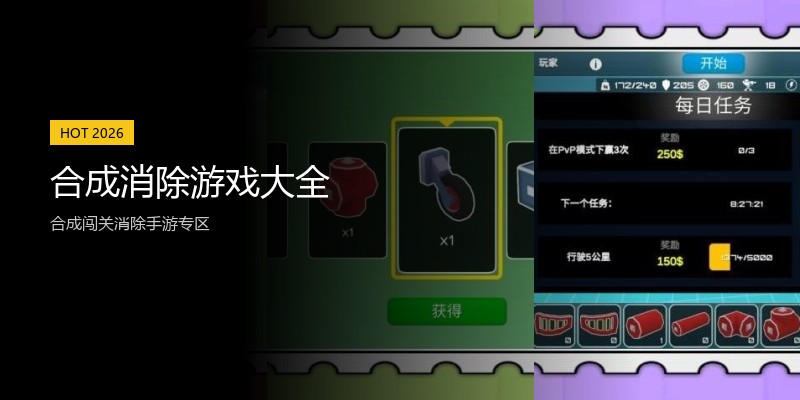 合成消除游戏大全
