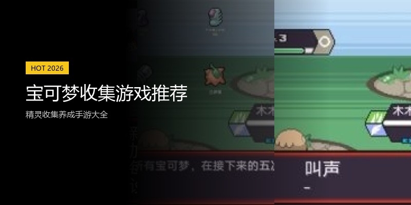 宝可梦收集游戏推荐