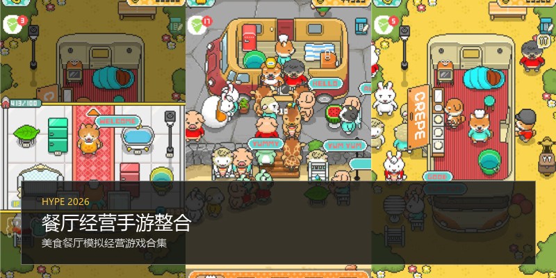 餐厅经营手游整合