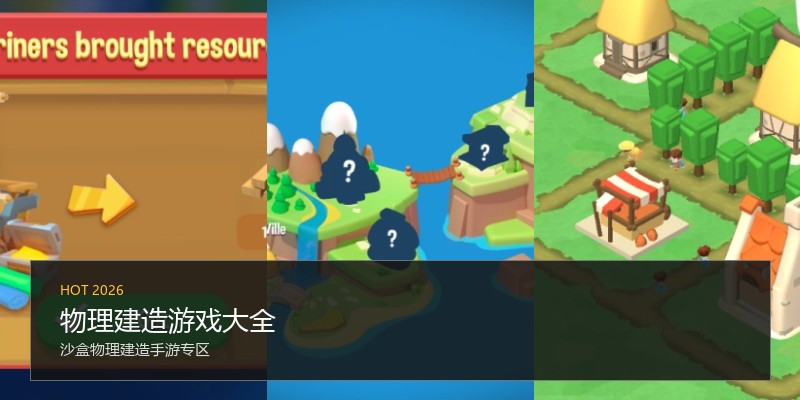 物理建造游戏大全