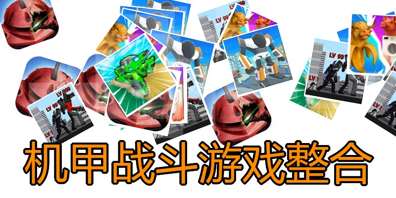 机甲战斗游戏整合