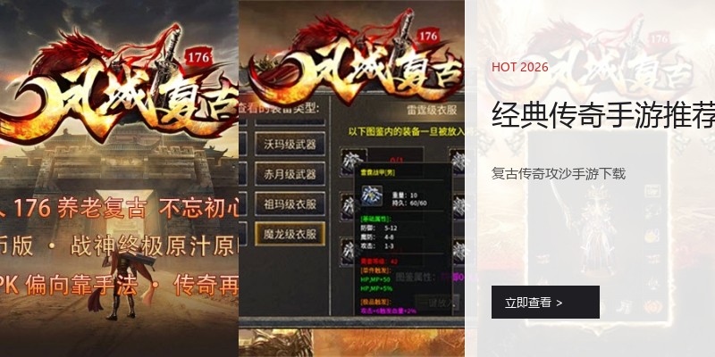 经典传奇手游推荐