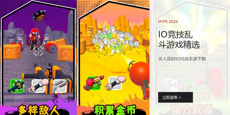 IO竞技乱斗游戏精选