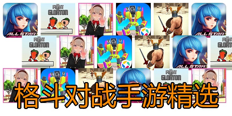 格斗对战手游精选